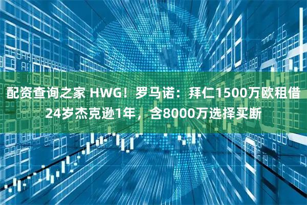 配资查询之家 HWG！罗马诺：拜仁1500万欧租借24岁杰克逊1年，含8000万选择买断