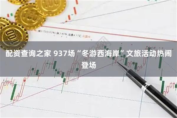 配资查询之家 937场“冬游西海岸”文旅活动热闹登场