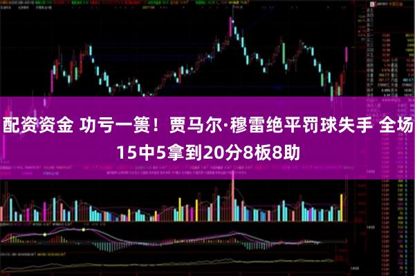 配资资金 功亏一篑！贾马尔·穆雷绝平罚球失手 全场15中5拿到20分8板8助